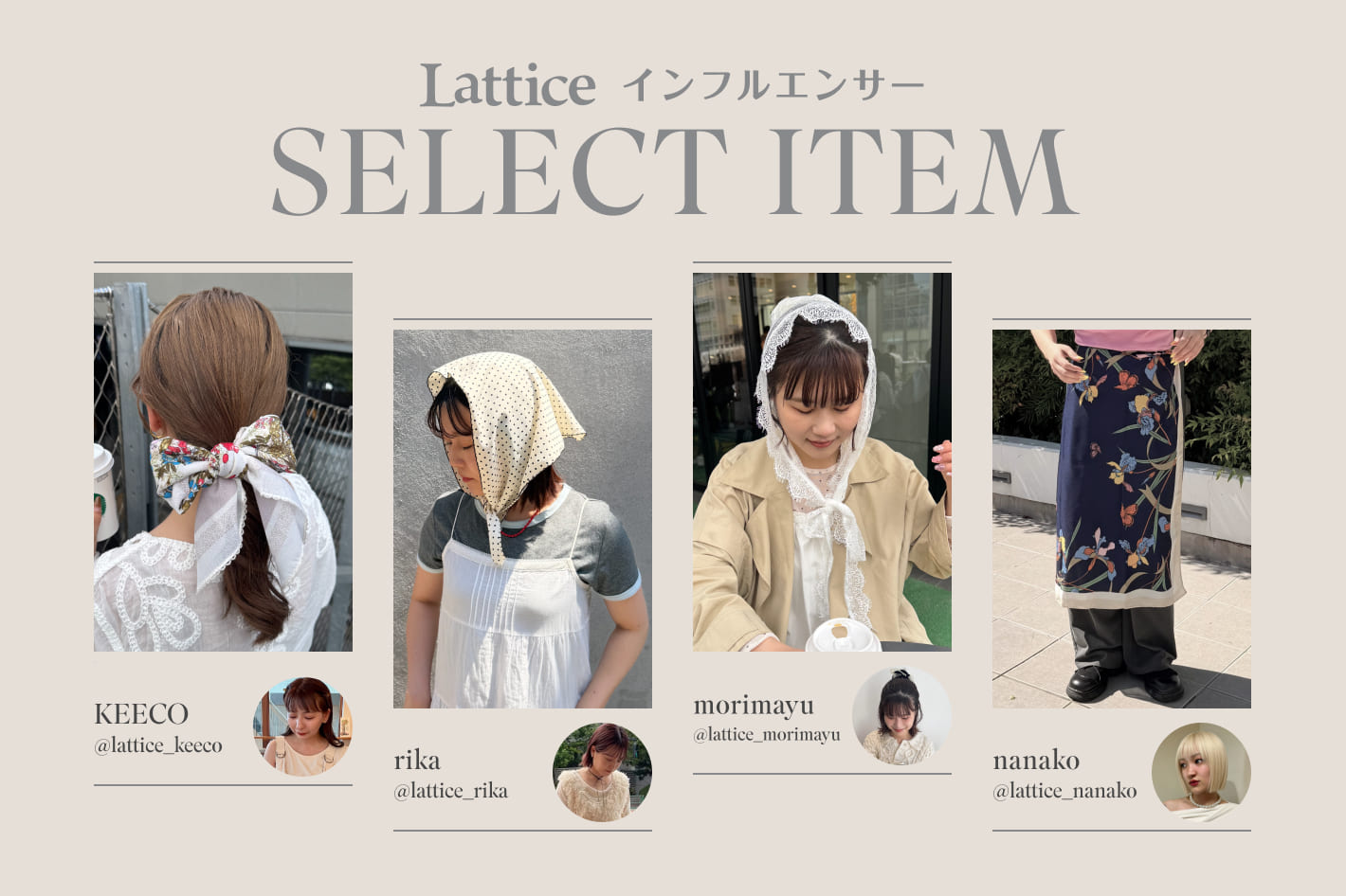 Lattice 【インフルエンサーセレクト】スカーフが発売開始！