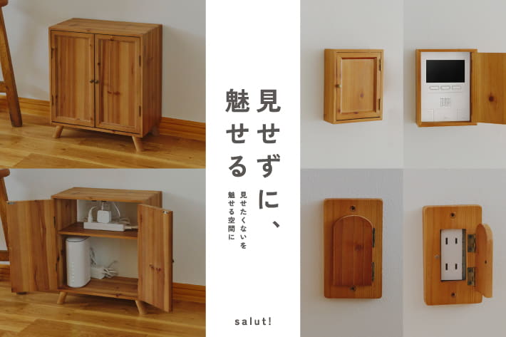 salut! 見せずに魅せる