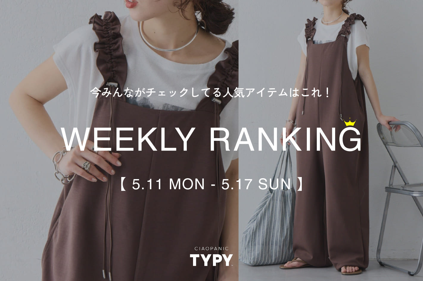 CIAOPANIC TYPY 【速報】先週の人気アイテムTOP10！👑