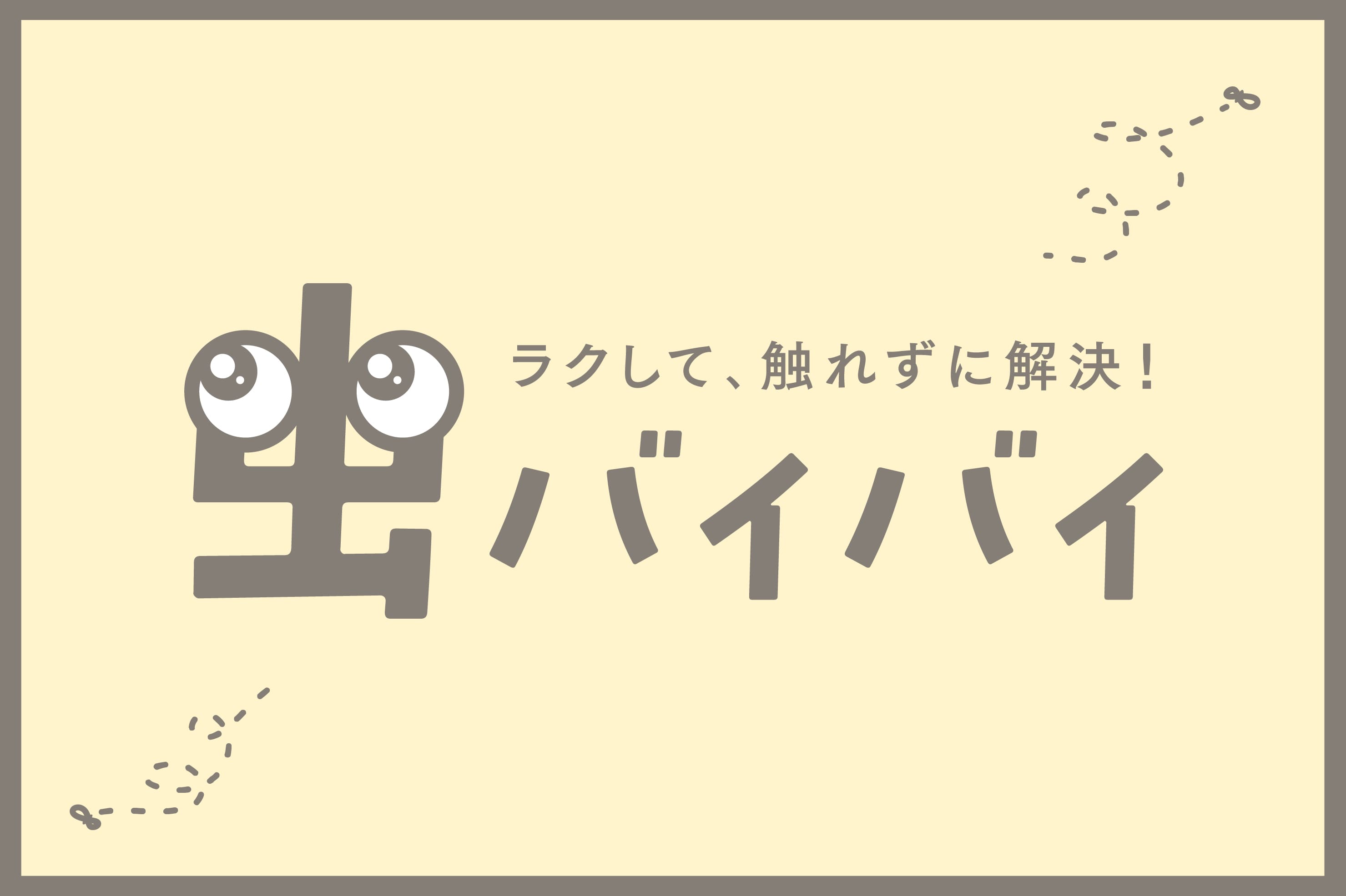 3COINS 【虫バイバイ】ラクして、触れずに解決！
