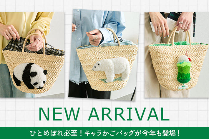 ear PAPILLONNER ひとめぼれ必至！キャラかごバッグが通常販売スタート！