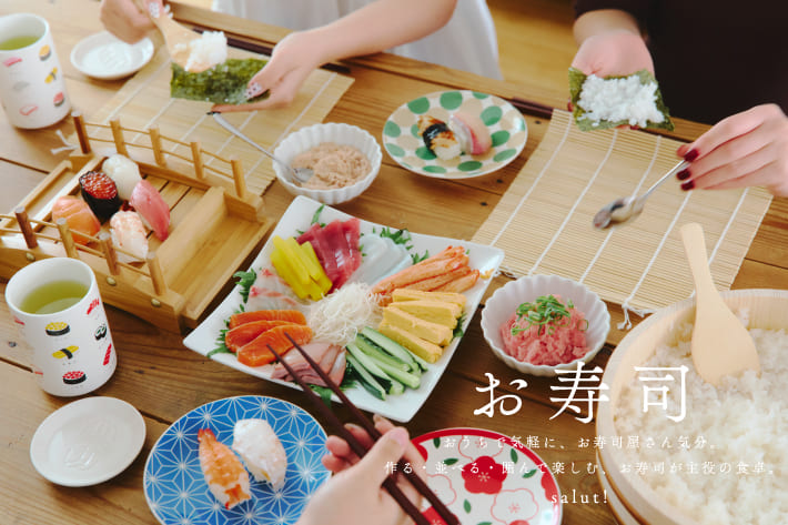 salut! お家でお寿司を囲む、ごちそう時間