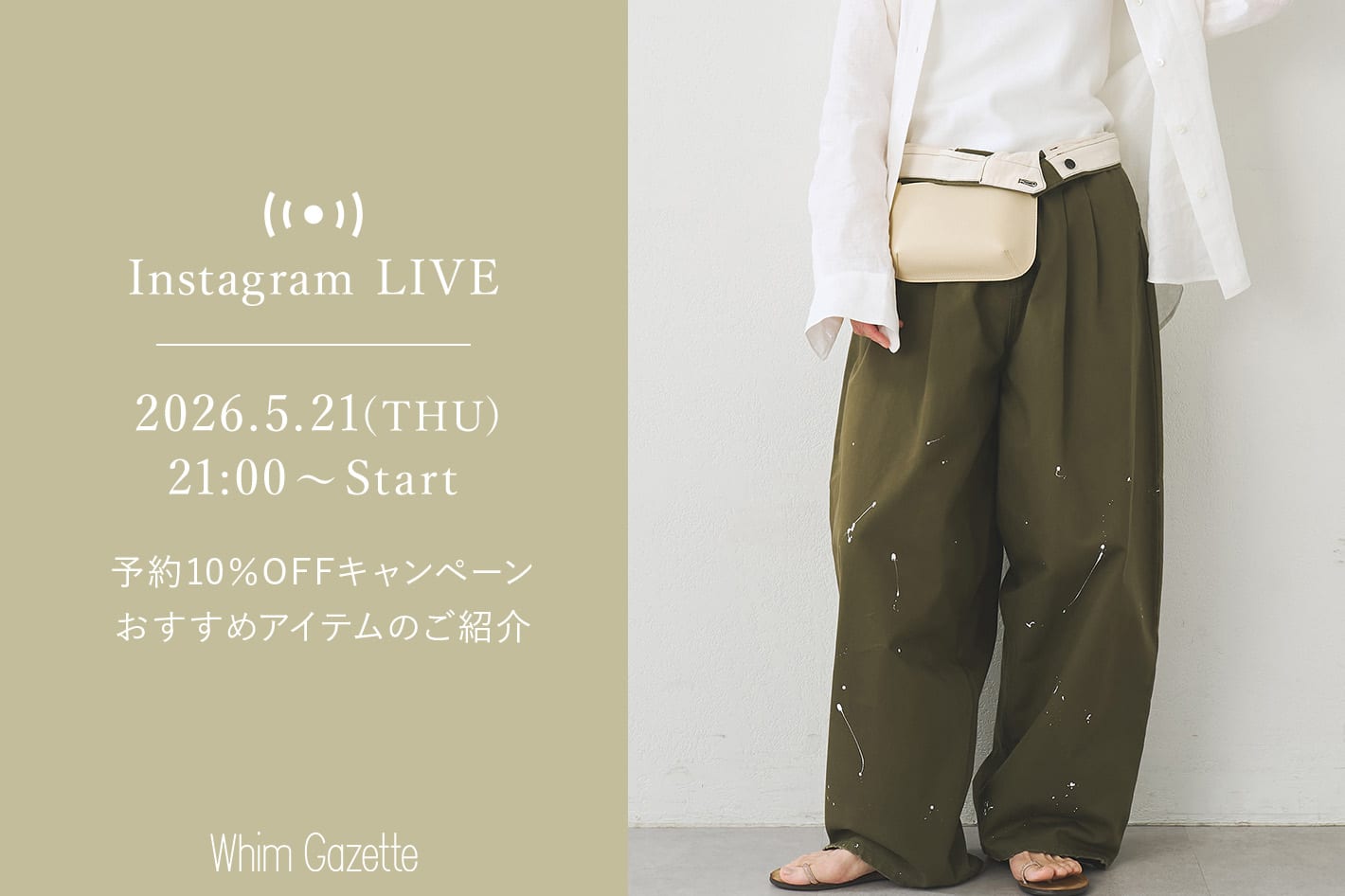 Whim Gazette 【LIVE】5/21(木)21：00～配信！予約10％OFFキャンペーンおすすめアイテムのご紹介