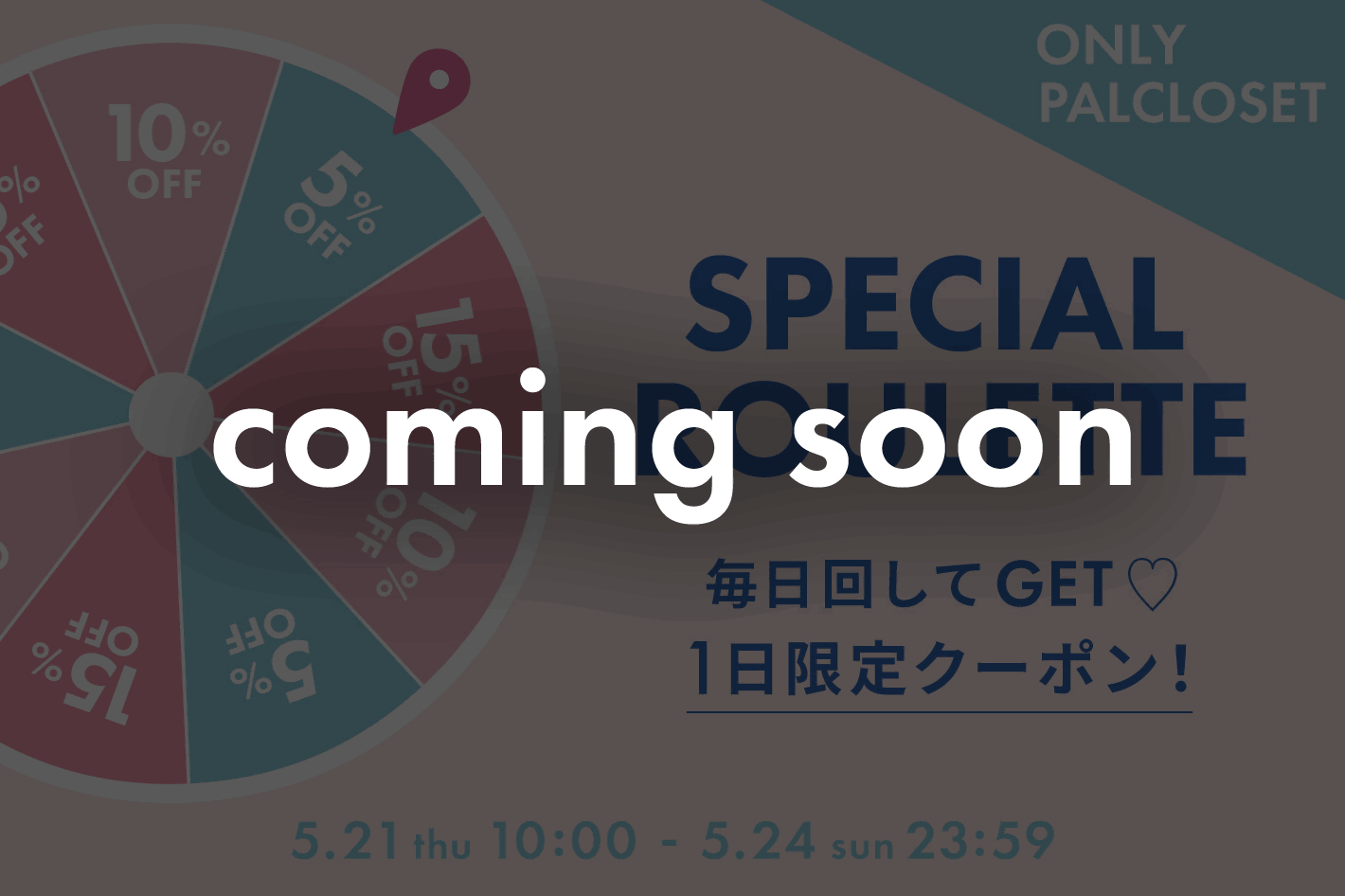 DISCOAT 告知【最大15％OFF!!】回してクーポンGET！スペシャルルーレット5/21(木)10:00～スタート♪