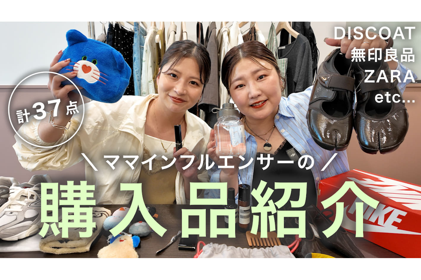 DISCOAT 【購入品紹介】全37点！ママインフルエンサー2名の夏に向けての購入品♡夏服、バッグ、コスメetc...