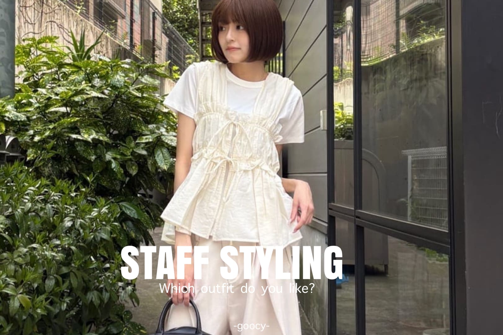-goocy- 【スタッフのリアルなコーデ‼】STAFF STYLING