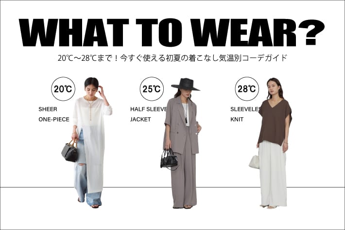 LOUNGEDRESS 【気温別】20℃〜28℃まで！季節の移ろいを楽しむ、今すぐ使える初夏の着こなし