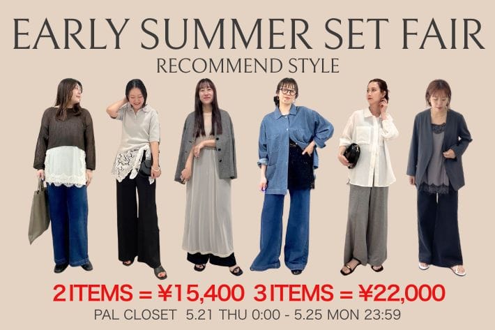 Omekashi 【初夏のお得なセットフェア開催！】おすすめのスタイリングをご紹介！