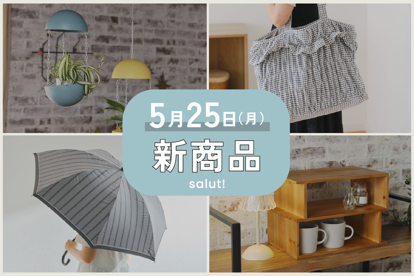 salut! 5/25(月)の新商品はこちらからチェック！