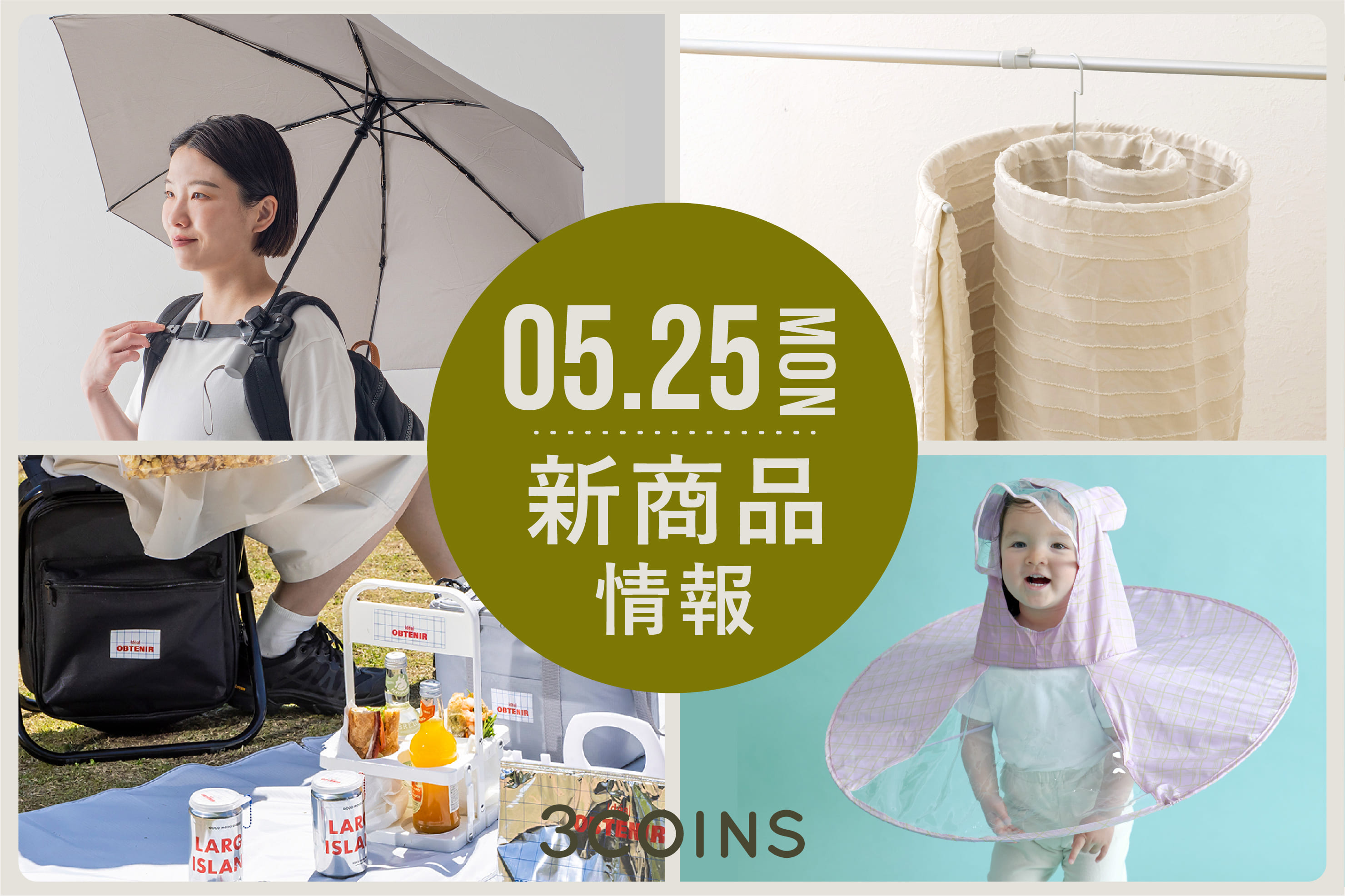 3COINS 5/25(月)の新商品はこちらからチェック！