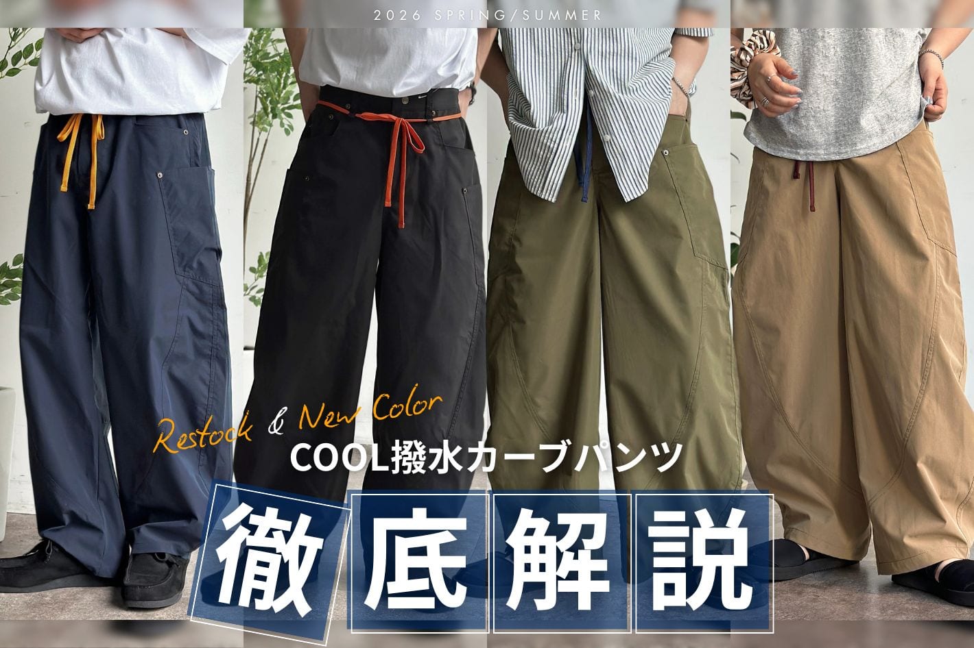 CPCM 【再販＆新色登場✨】COOL撥水カーブパンツを徹底解説！