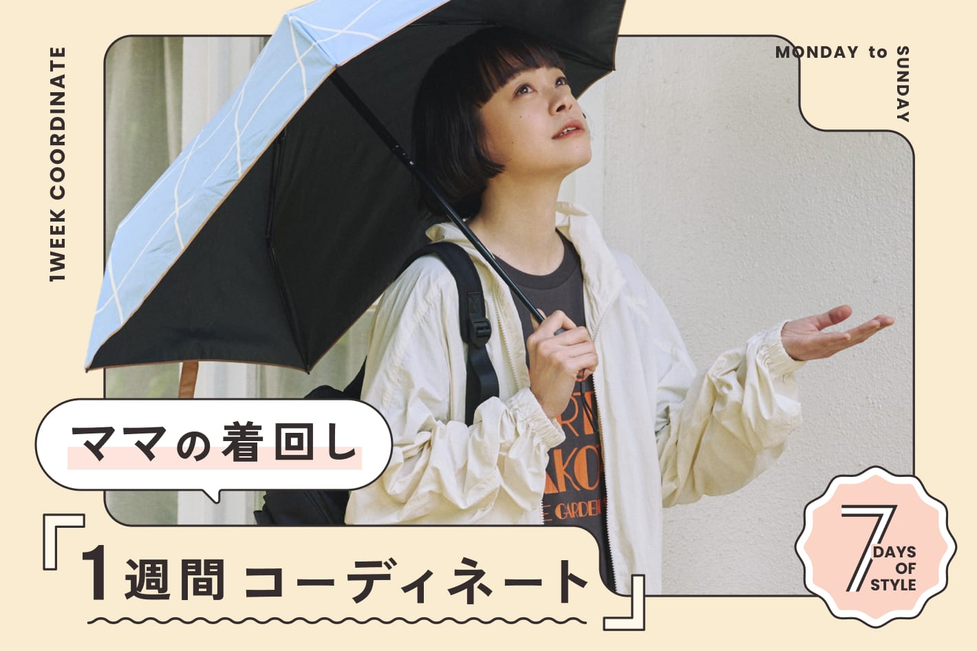 DISCOAT 【着回し7コーデ】ママの1週間スタイリングをシーン別にご紹介♪