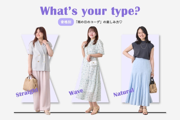 La boutique BonBon 【骨格タイプ別】雨の日のコーデの楽しみ方