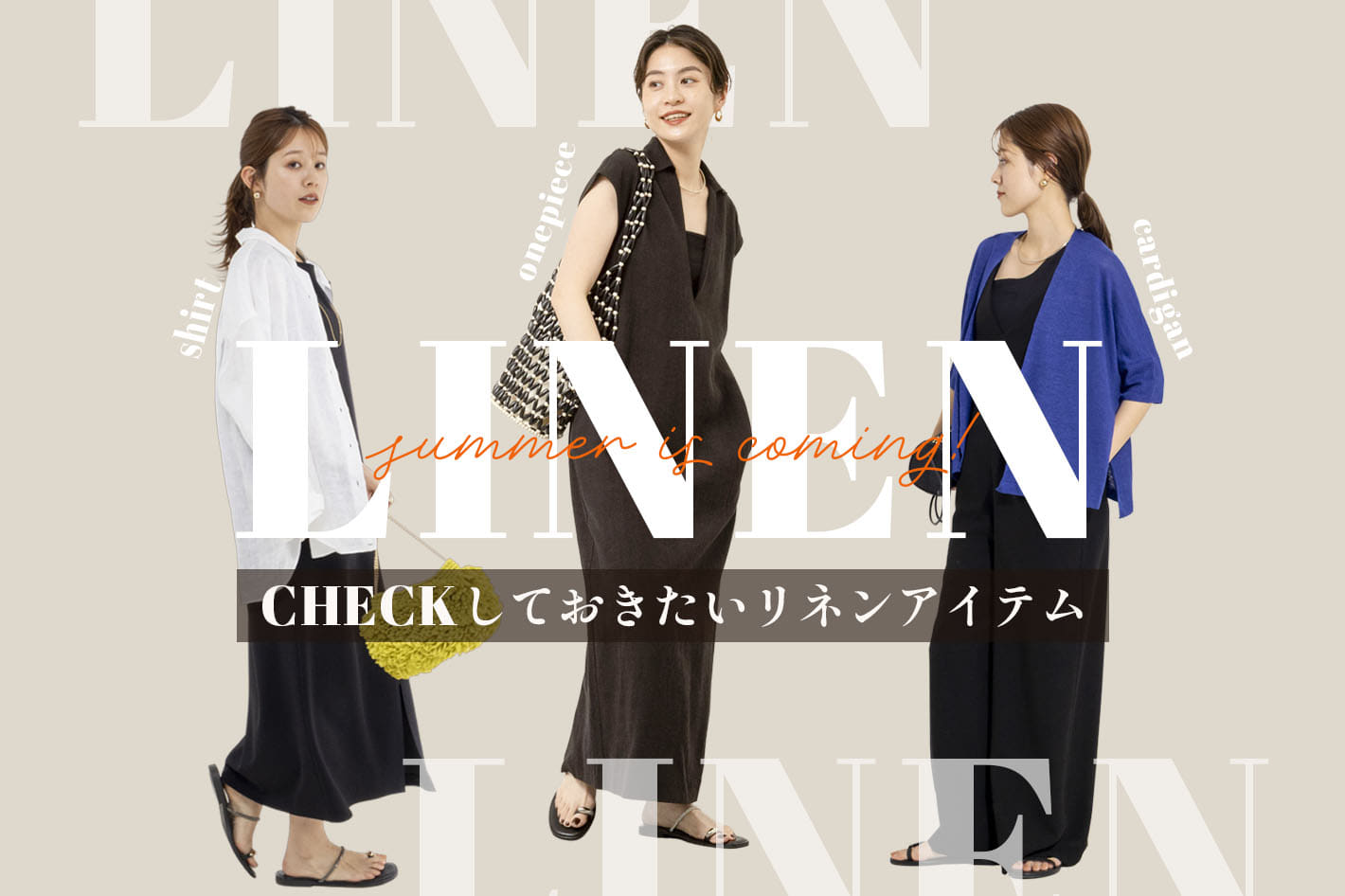 NOLLEY'S 夏はすぐそこ！CHECKしておきたいリネンアイテム！