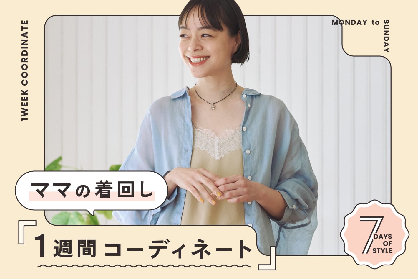 PUAL CE CIN 【PAL CLOSET】ママの着回し『1週間コーディネート』にPUAL CE CINのアイテムが掲載されています！