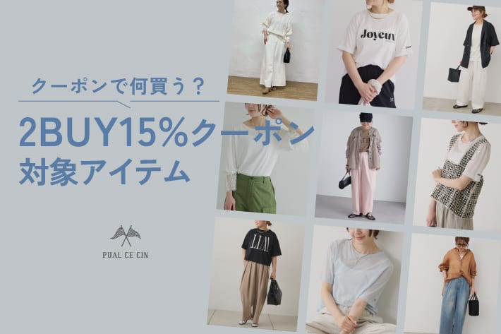 PUAL CE CIN 《通常アイテム》2BUY15%OFFクーポン対象リスト