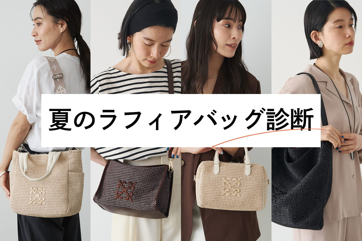 russet 【バッグ診断】あなたにぴったりの”ナイロンラフィアバッグ”を見つけてみませんか？