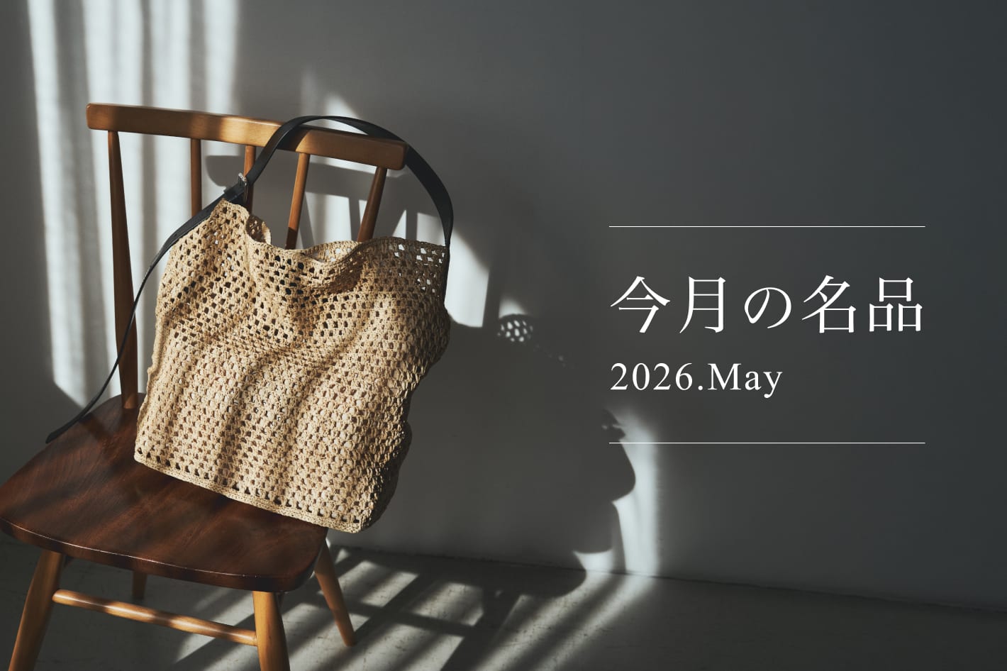 russet 今月の名品 Vol.5 「インド製ラフィア」シリーズ