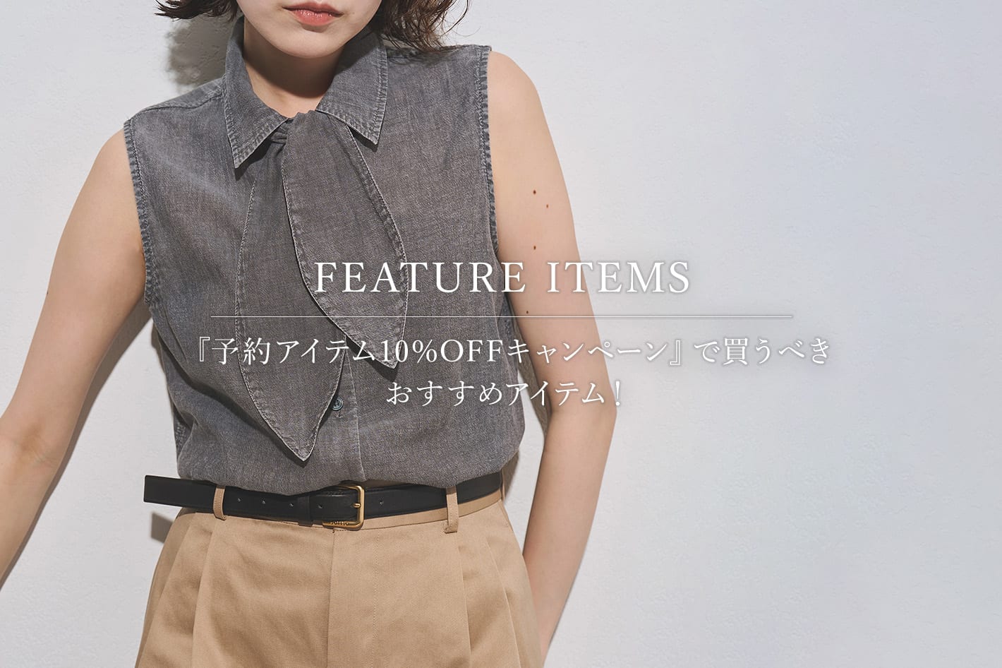 Whim Gazette 『予約アイテム10%OFFキャンペーン』で買うべきおすすめアイテム！