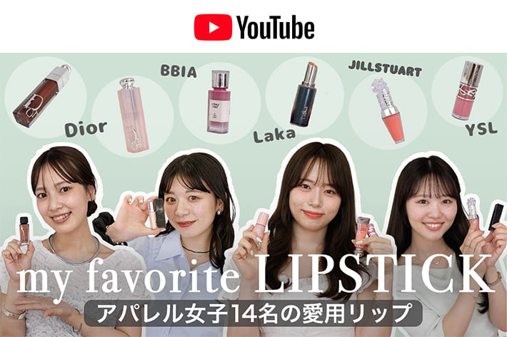 パルクロ CHANNEL 【リップ紹介💄】アパレル女子14名の愛用リップをたっぷりご紹介！コーデとの合わせ方も👚