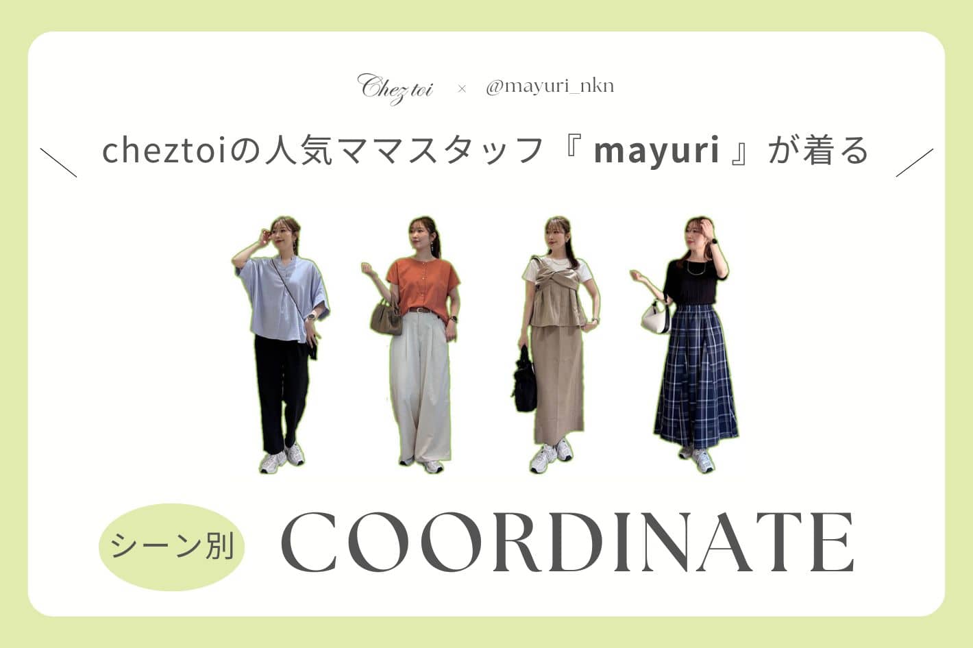 Chez toi 【ママスタッフ mayuri が着る】シーン別コーディネート