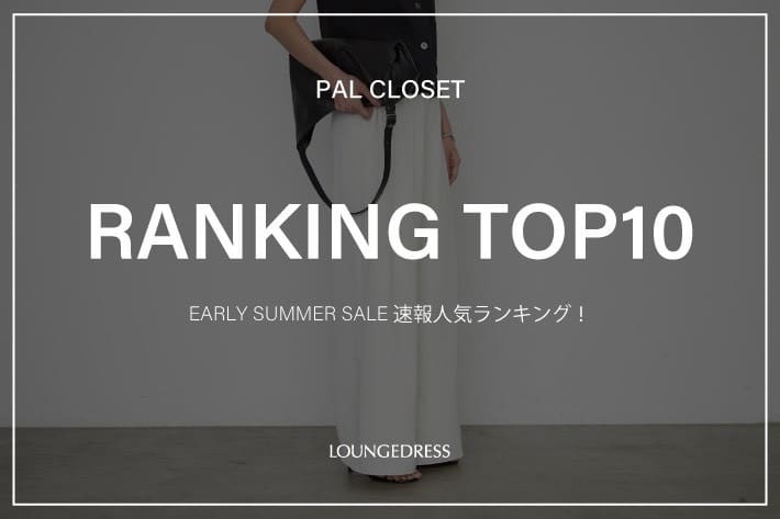 LOUNGEDRESS 《速報》アーリーサマーセール人気アイテムTOP10
