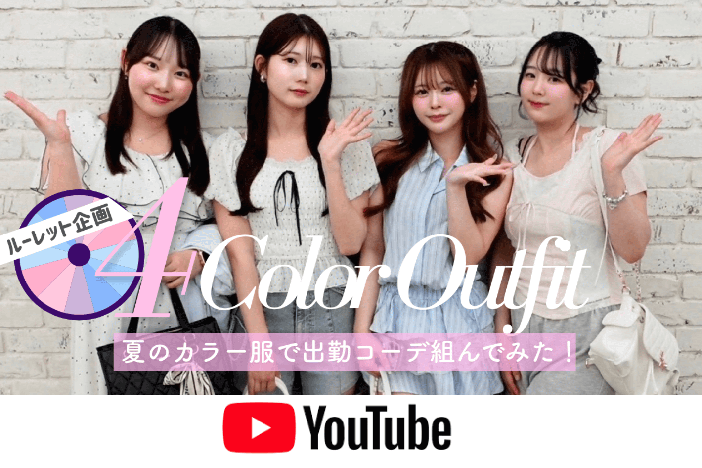 one after another NICE CLAUP YouTube更新/黒グレー禁止！ルーレットで決まった色だけで4人の出勤コーデ組んでみた🎯
