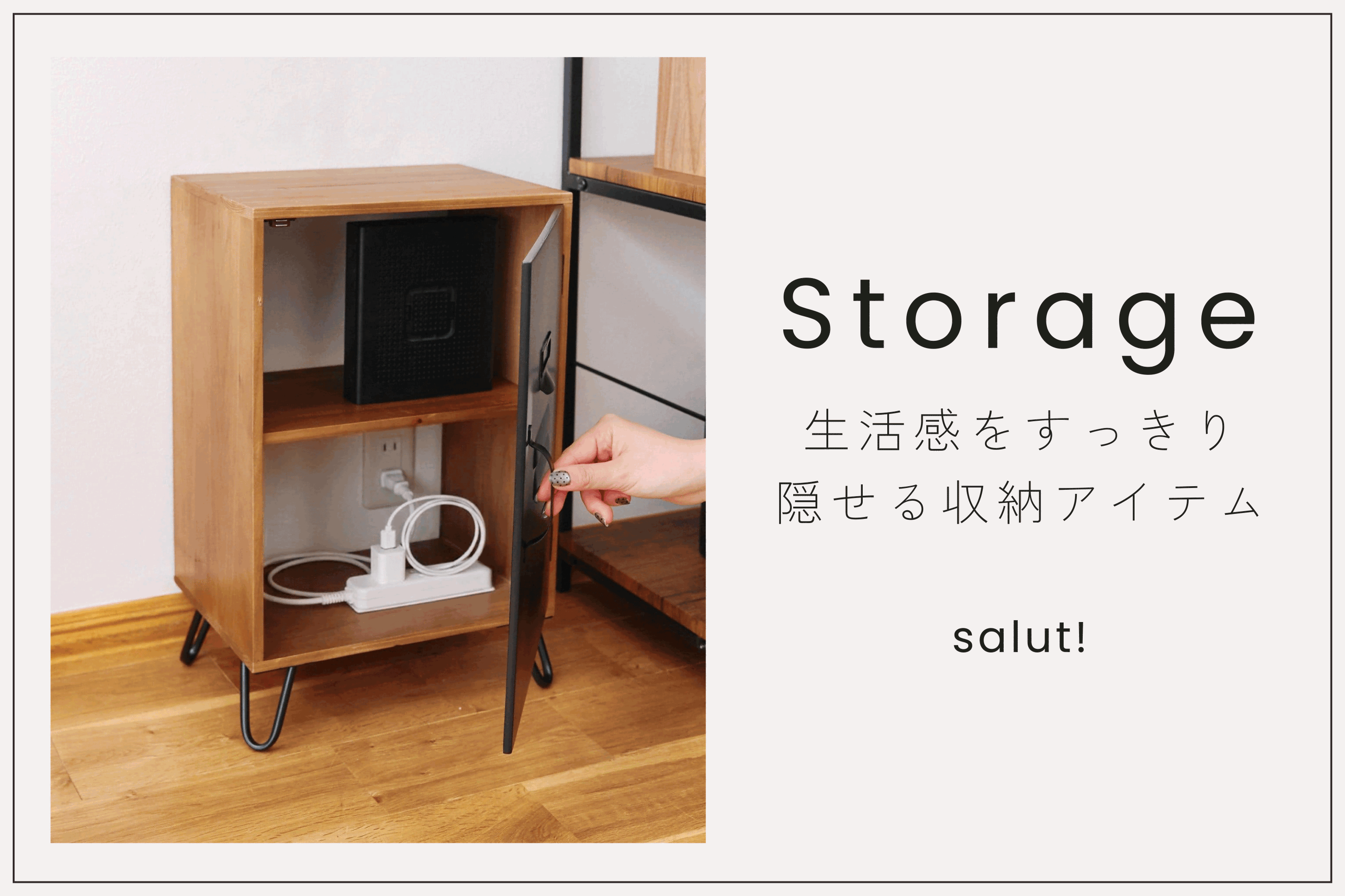 salut! 目隠し上手な収納アイテム特集
