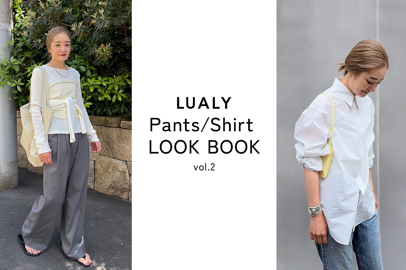 SHENERY 【LUALY】川島幸恵の6style 着回しLOOKBOOK vol.2