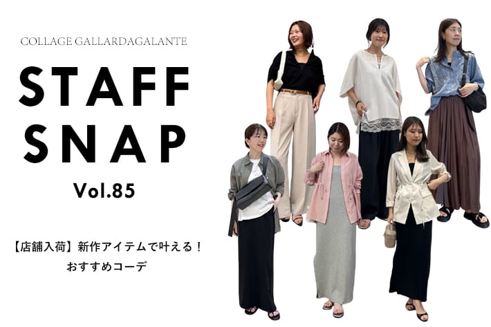 COLLAGE GALLARDAGALANTE 【STAFF SNAP】店舗に入荷した新作アイテムおすすめコーデ
