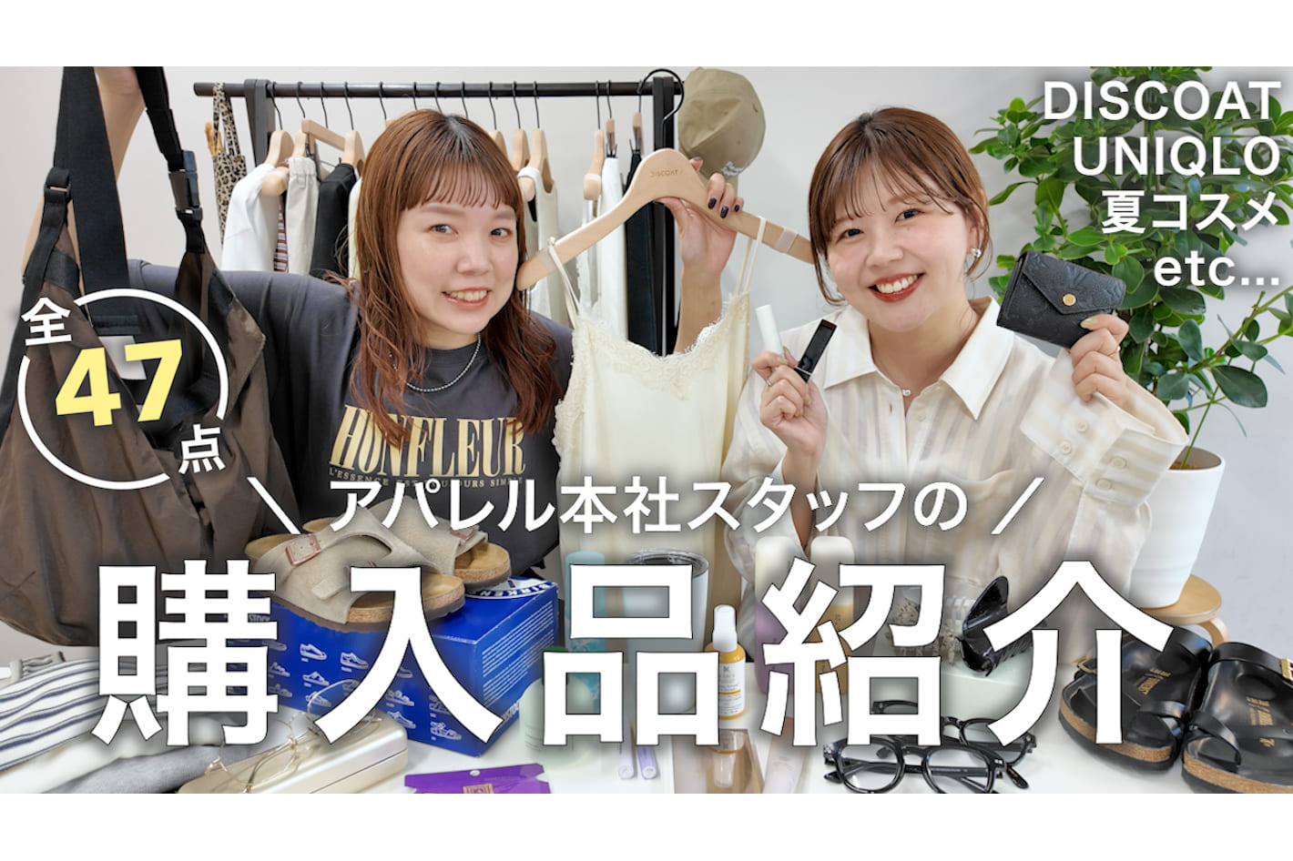 DISCOAT 【リアルバイ】30代アパレル女子2人が夏に向けて買った全47点をご紹介します🛍️服・コスメ・サンダル etc...