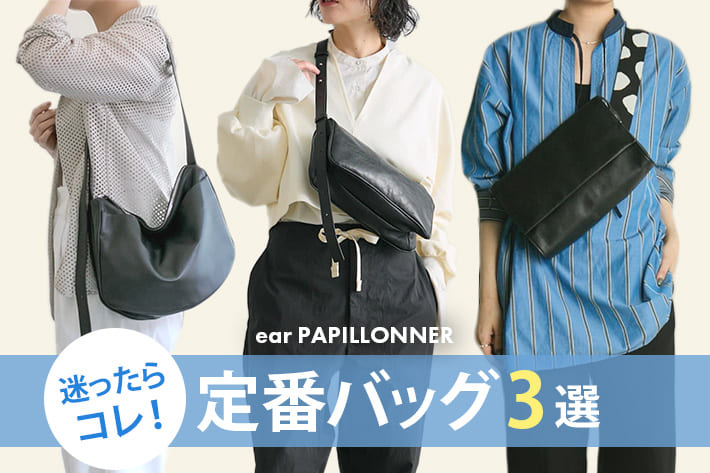 ear PAPILLONNER 迷ったらコレ！earの定番バッグ3選