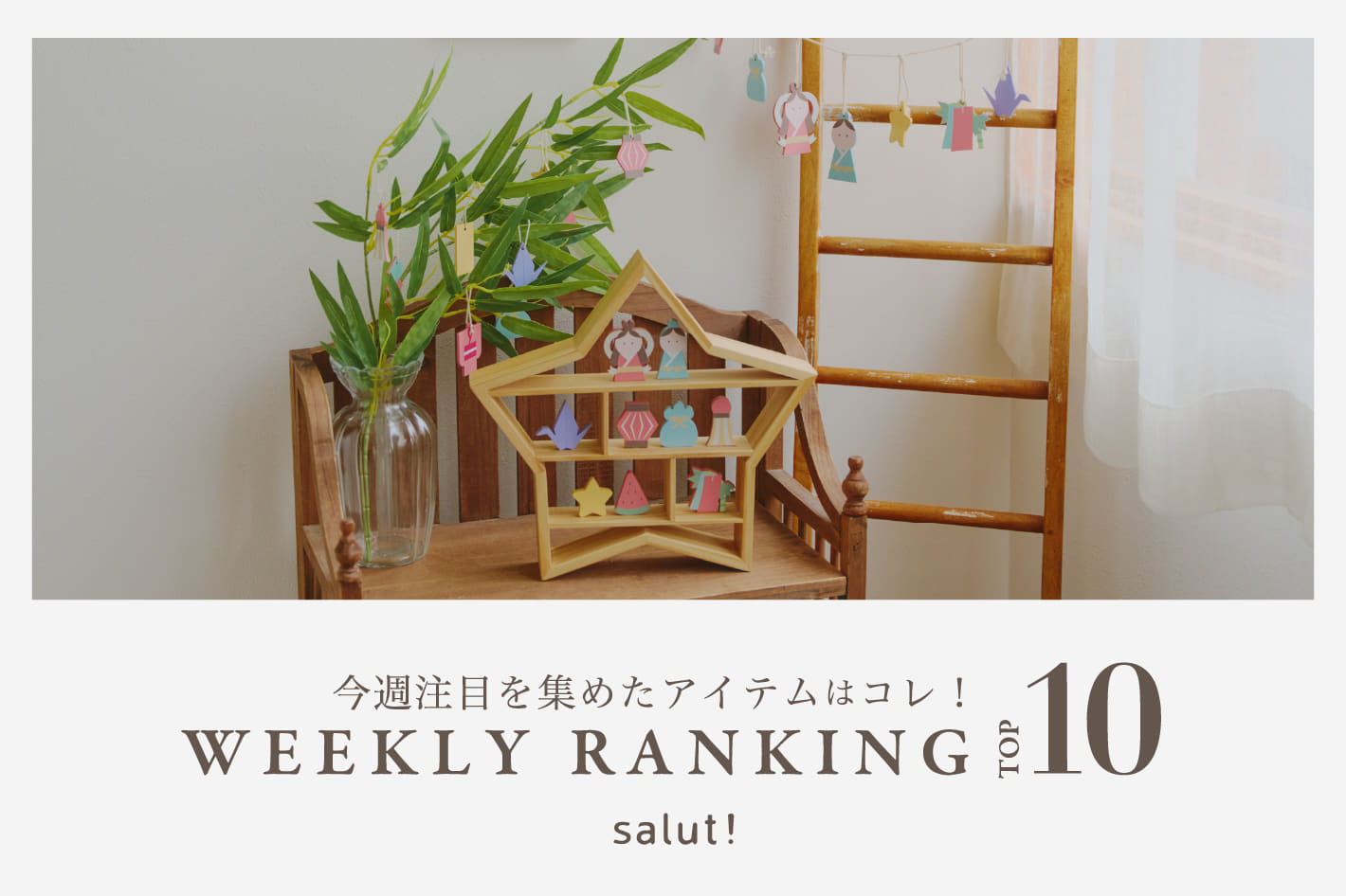 salut! 今売れているのはコレ！ランキングTOP10