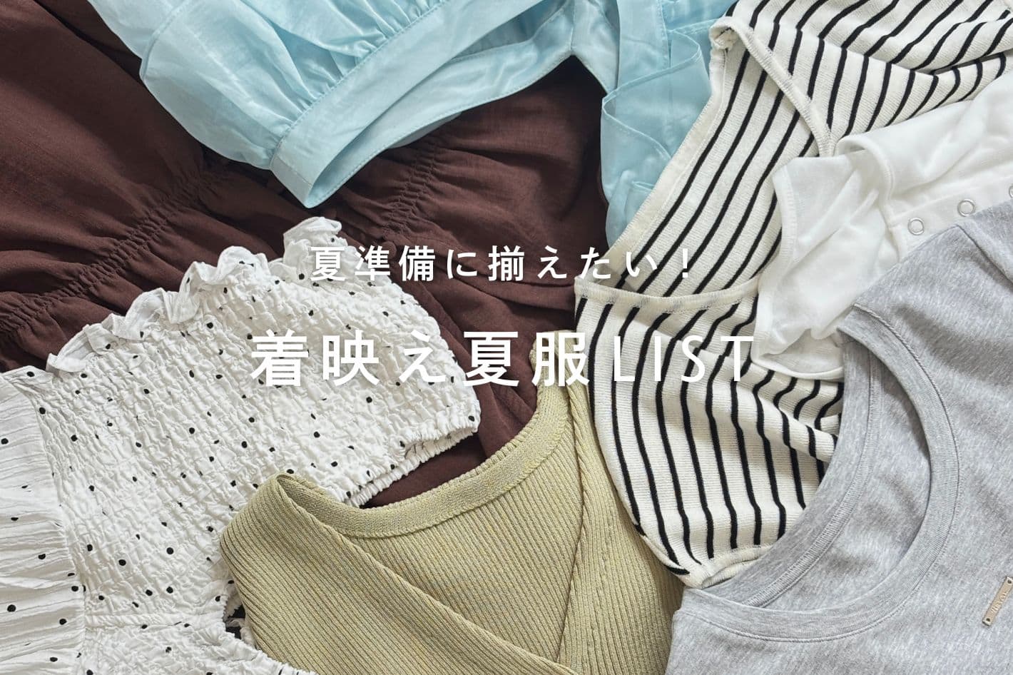 Thevon. 【夏準備に揃えたい】着映えサマーアイテム特集