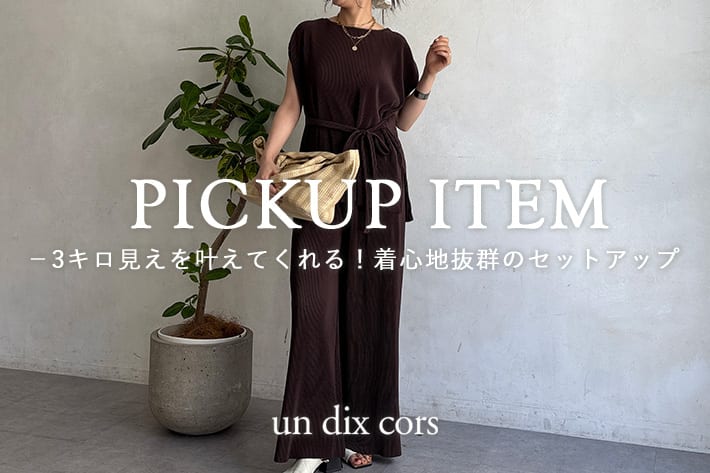 un dix cors マイナス3キロ見えを叶えてくれる！着心地抜群のセットアップ