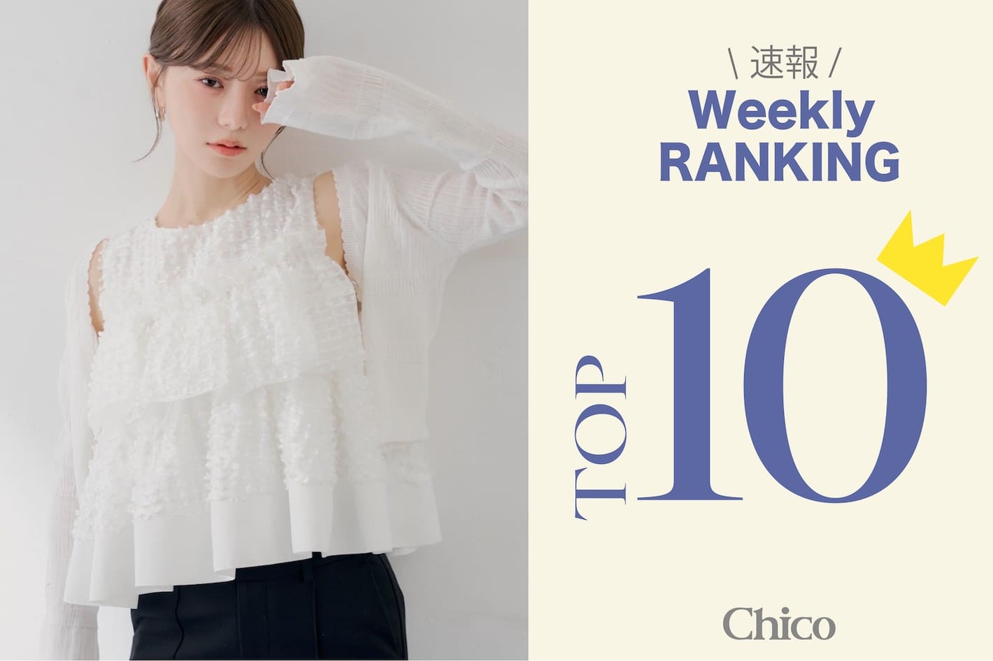 Chico 【速報！】これからの夏に着たい♪人気アイテムTOP10