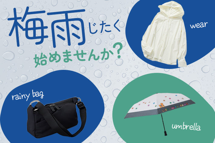 ear PAPILLONNER 梅雨を乗り切る！おすすめアイテム3選