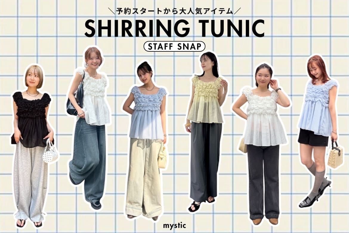 mystic 【STAFF SNAP】ふわふわシャーリングチュニックのコーデをCHECK！