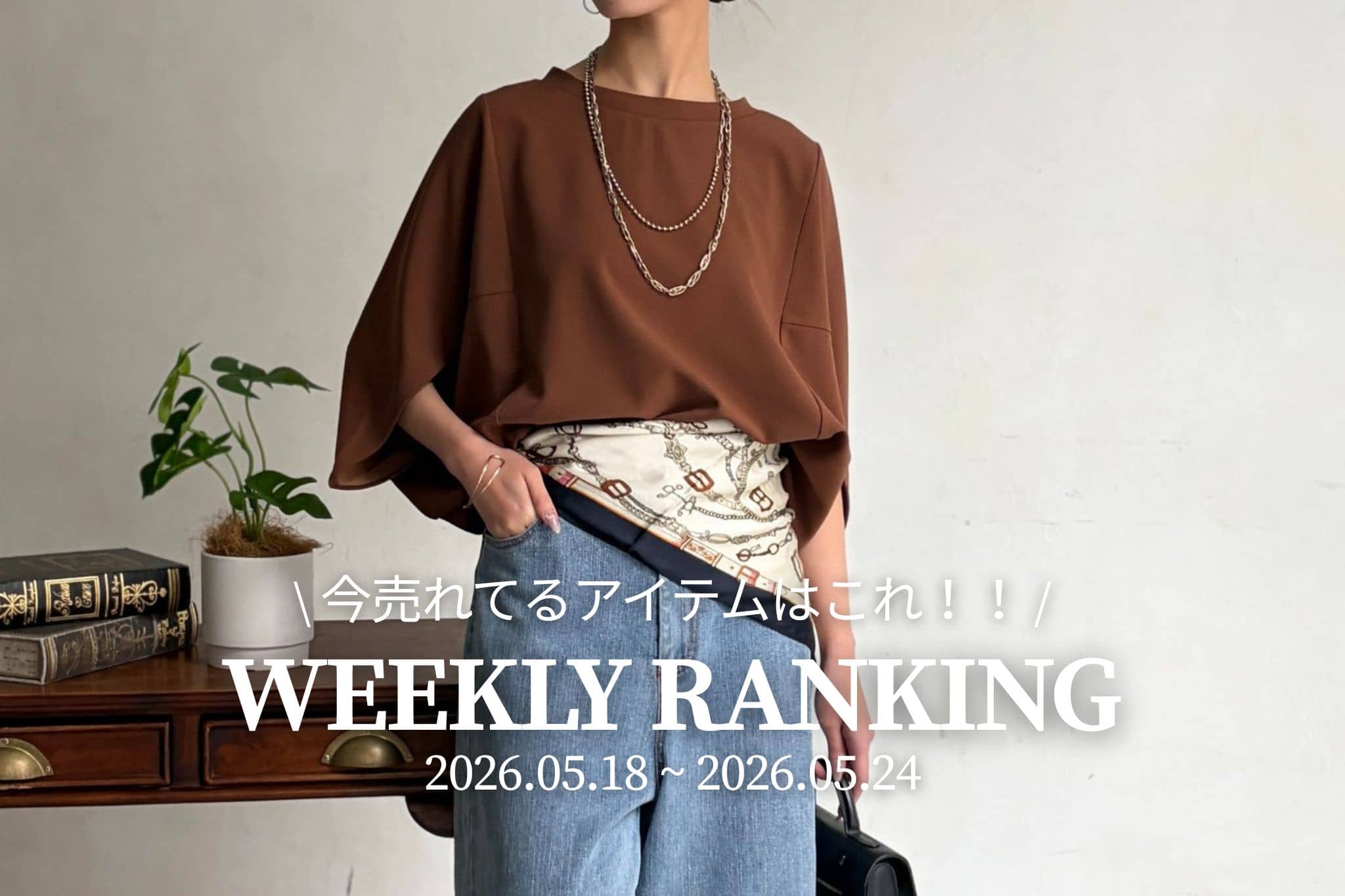 Chez toi 【 𝐖𝐞𝐞𝐤𝐥𝐲 𝐑𝐚𝐧𝐤𝐢𝐧𝐠 】人気アイテムTOP5✨