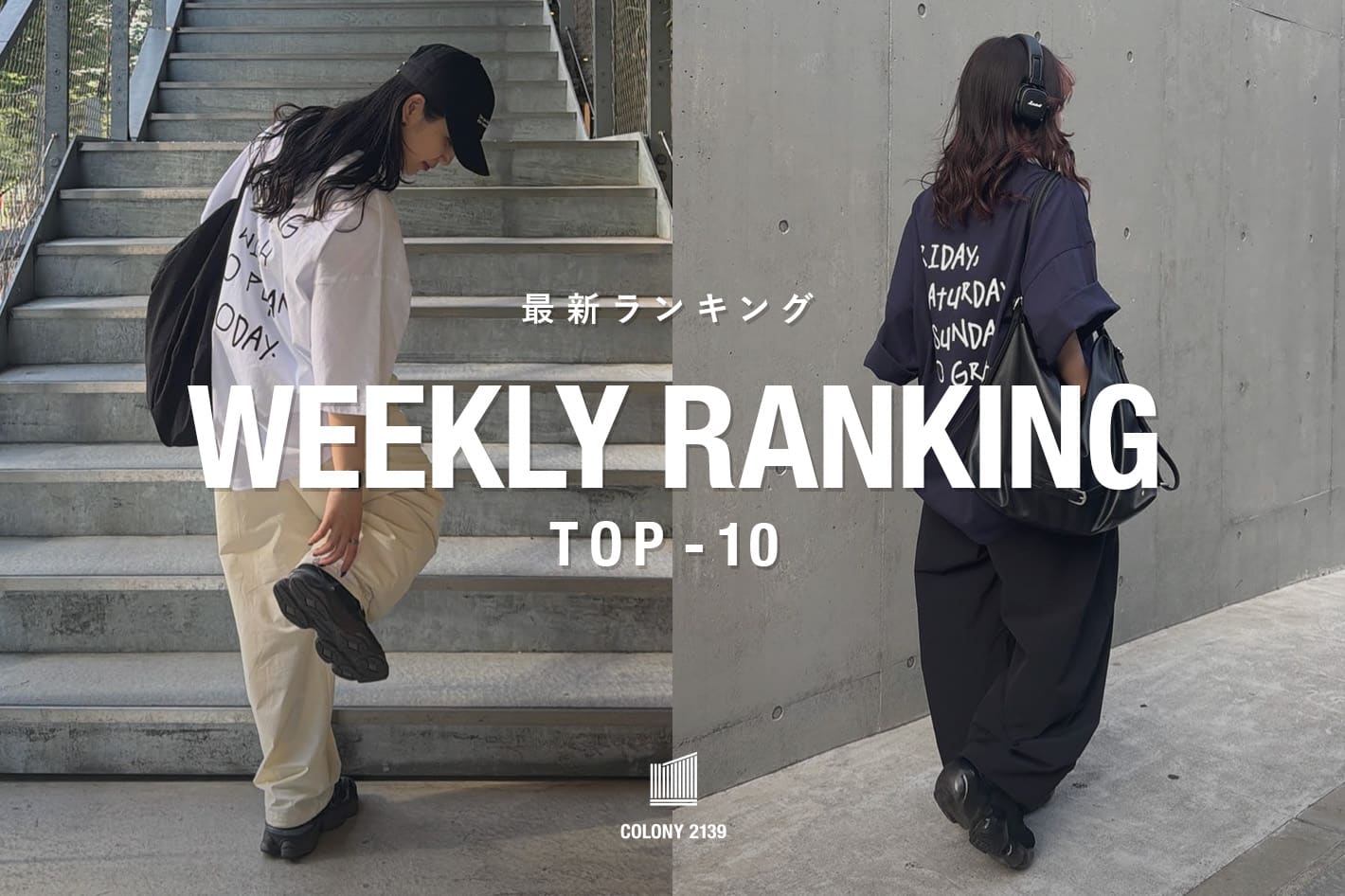 COLONY 2139 【速報】Weekly Trend Ranking TOP10！