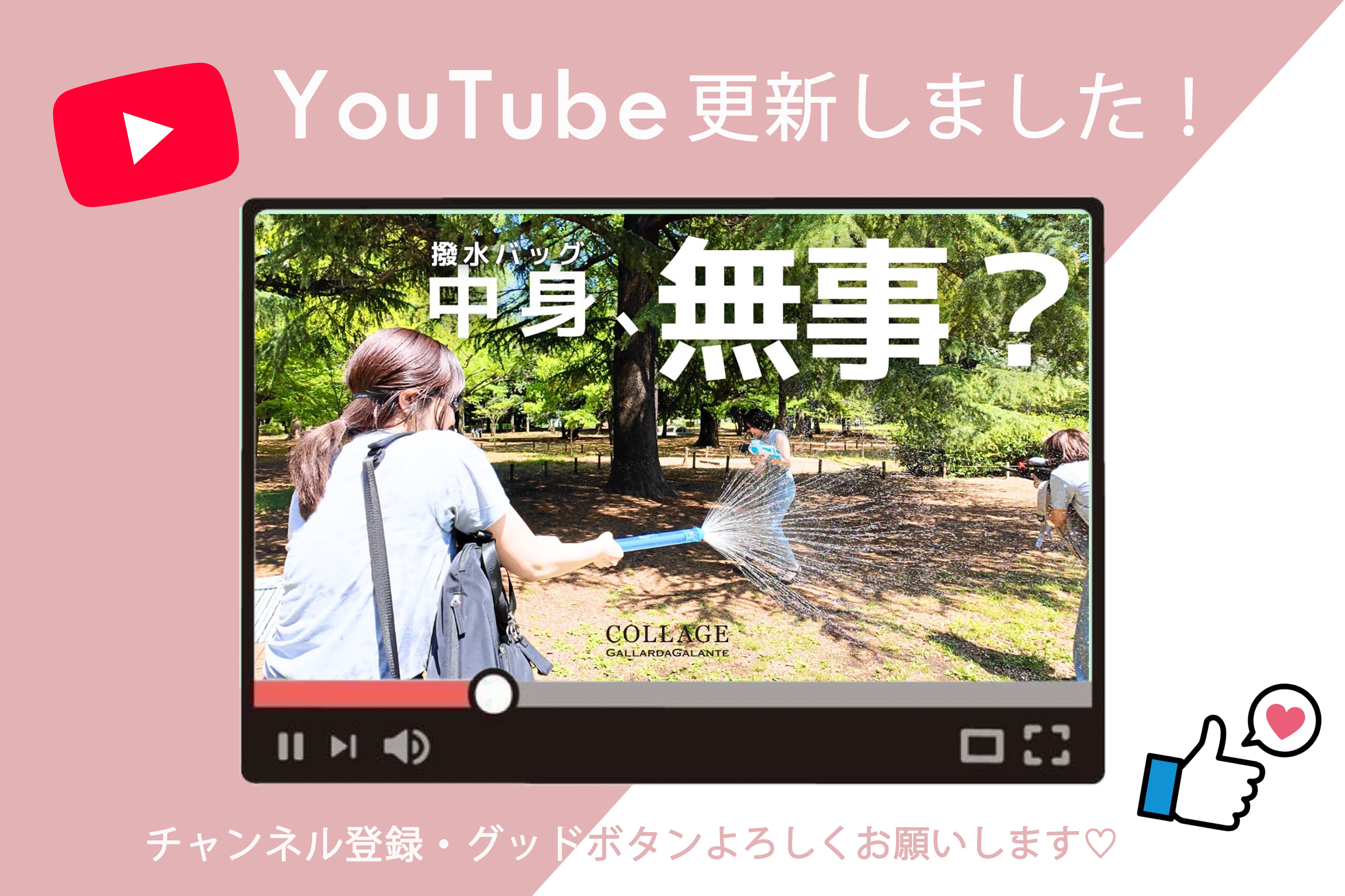 COLLAGE GALLARDAGALANTE YouTube更新！撥水バッグに全力で水かけた結果...中身は？