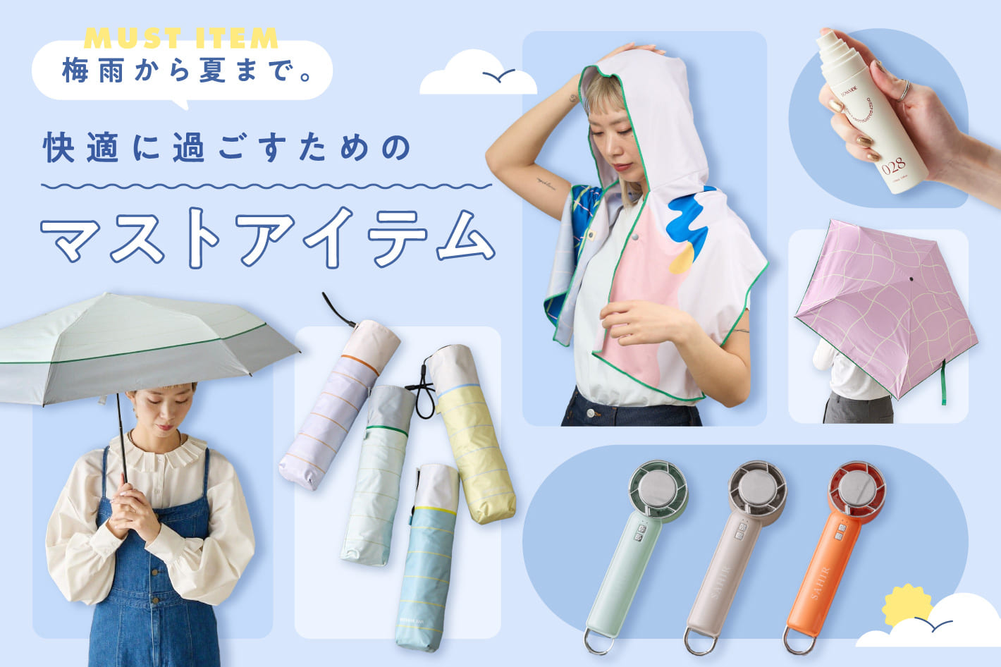 BIRTHDAY BAR 梅雨から夏まで。快適に過ごすためのマストアイテム