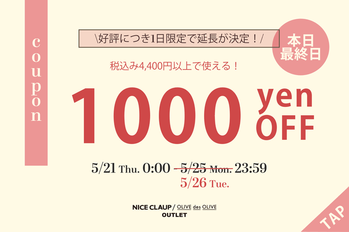 NICE CLAUP / OLIVE des OLIVE OUTLET 【本日限りの延長が決定！】1000円クーポンプレゼント！