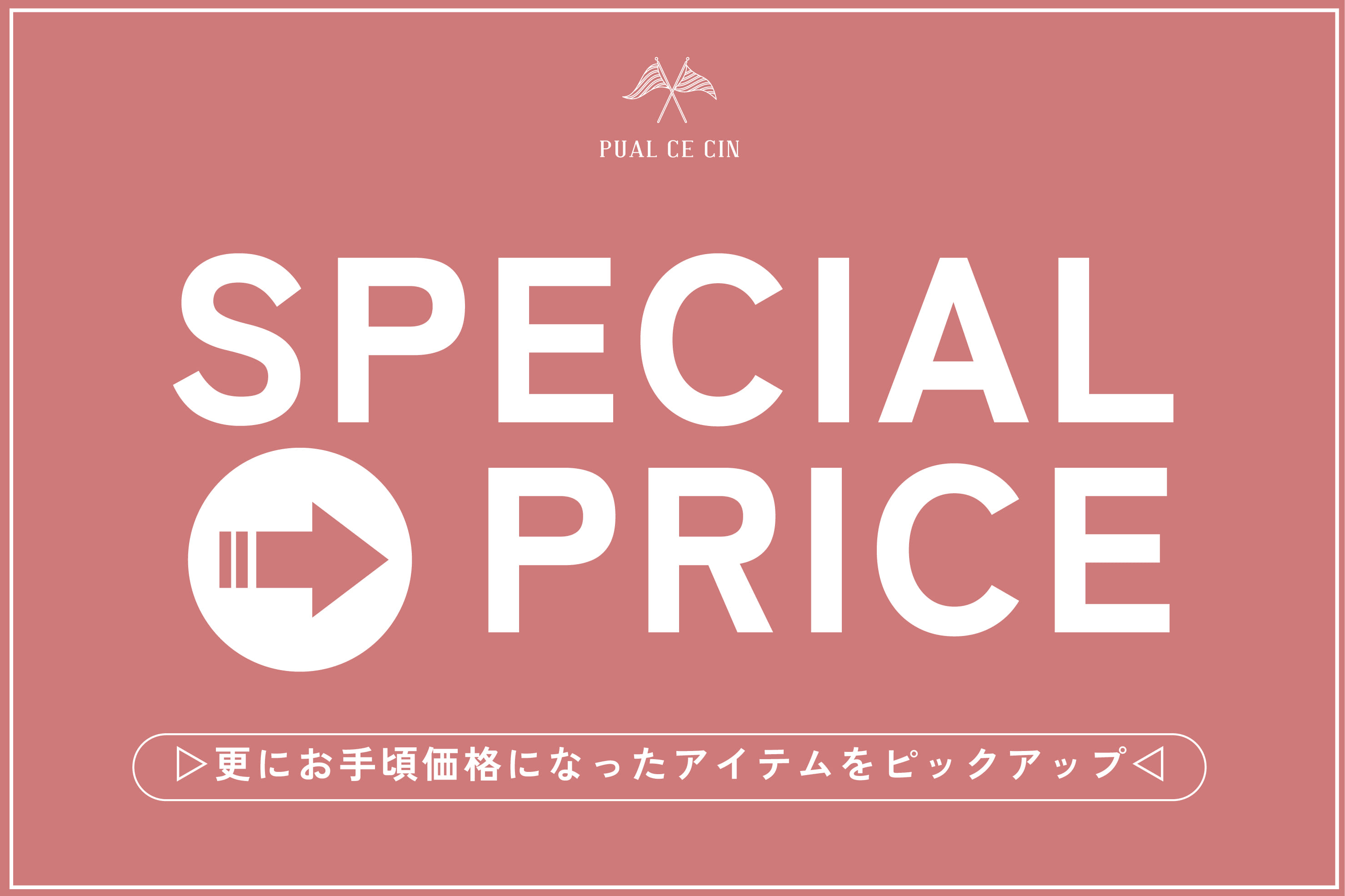 PUAL CE CIN 【PUAL CE CIN】2日間限定タイムセール開催！