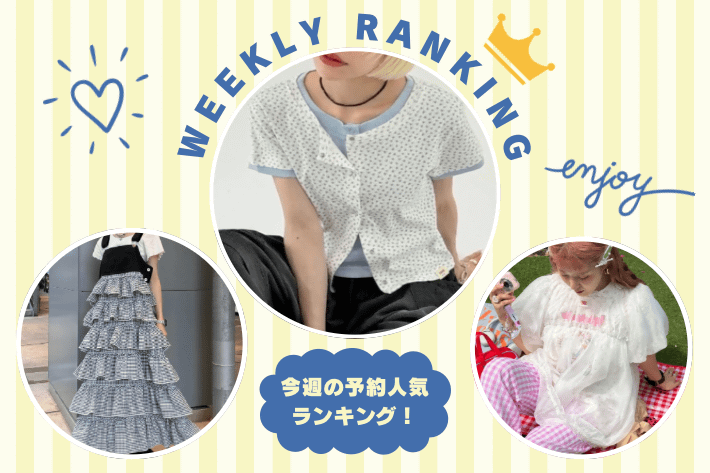 w closet 【WEEKLY RANKING】予約人気ランキング♪