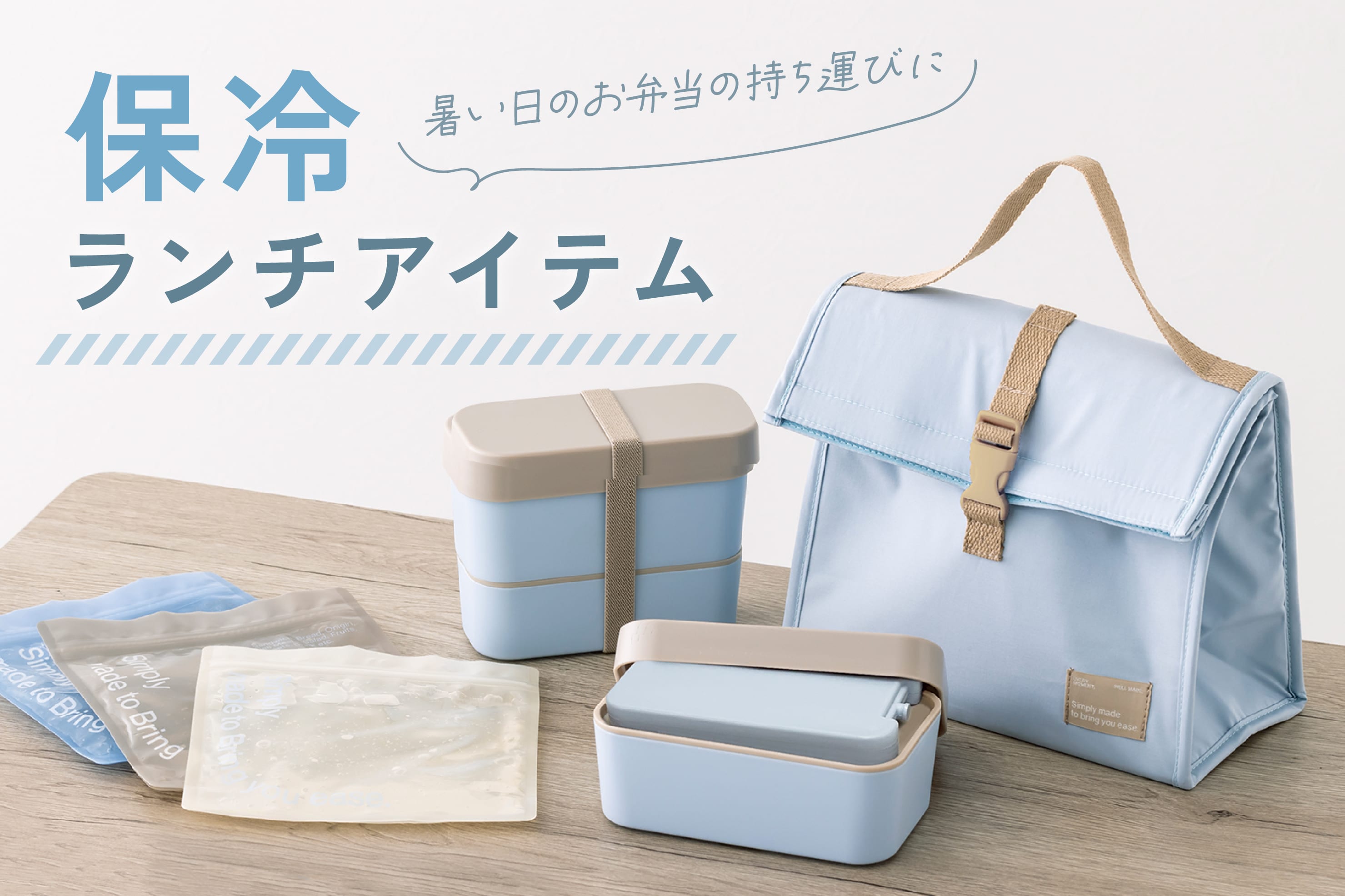3COINS 夏のお弁当に◆保冷ランチアイテム