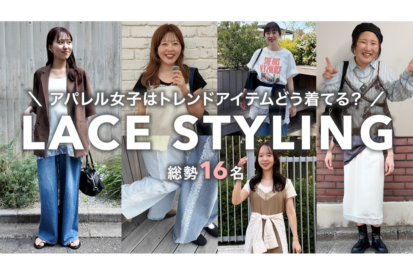 DISCOAT 【総勢16名】アパレル女子たちはトレンドのレースどう着る？今年のレースコーデ大集合♡