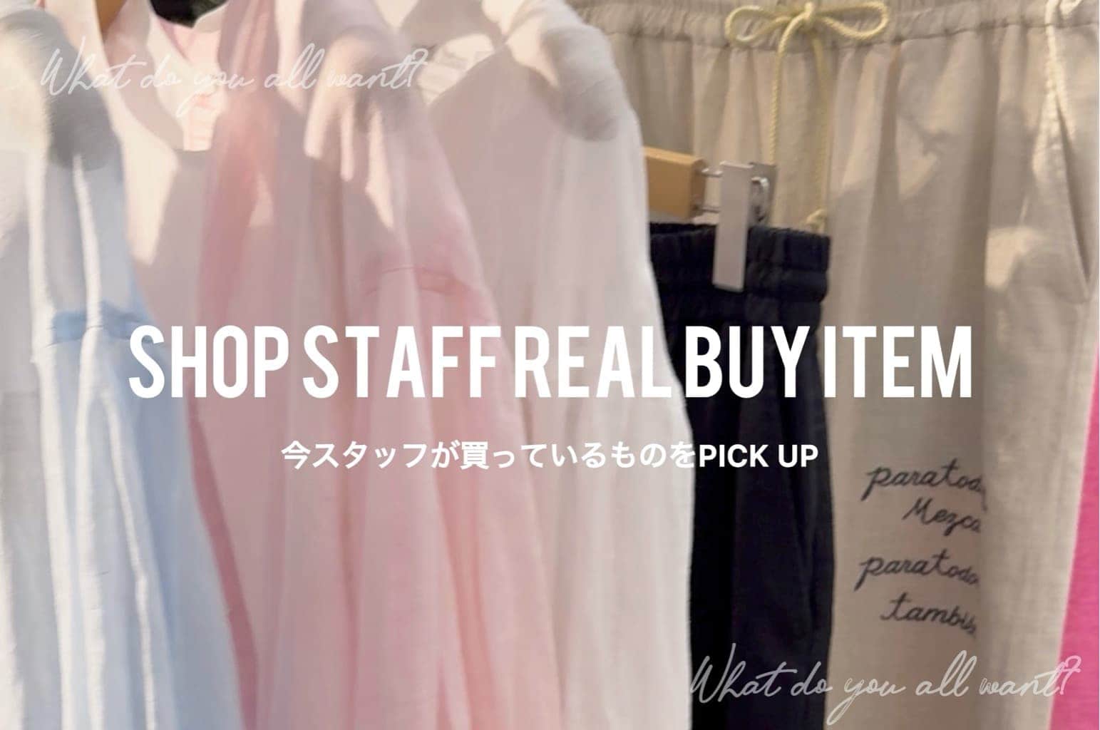 BEARDSLEY 【STAFF REAL BUY】今スタッフが買っているものをPICK UP
