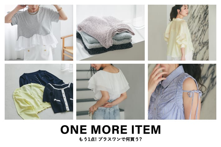 La boutique BonBon もう1点！プラスワンで何買う？