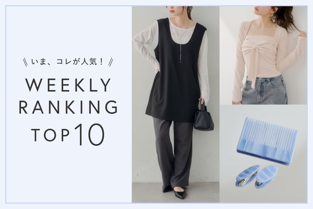 OUTLET いま、これが人気！WEEKLY RANKING TOP10！【5/27更新】